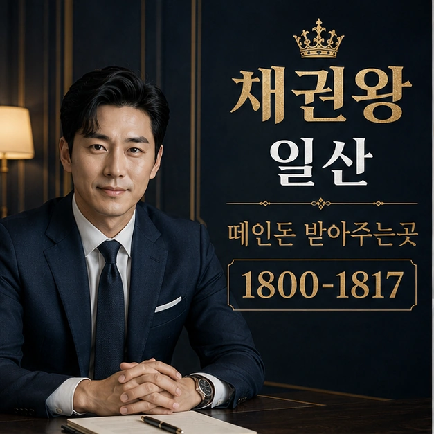 일산 떼인돈 받아주는곳 대표 이미지
