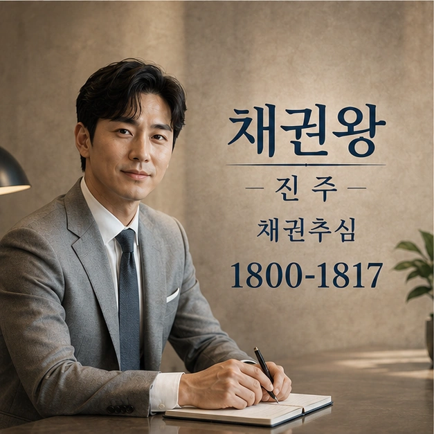 진주 채권추심 대표 이미지