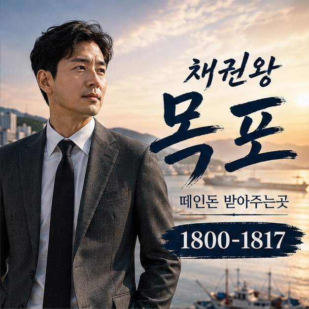 목포 떼인돈 받아주는곳 대표 이미지