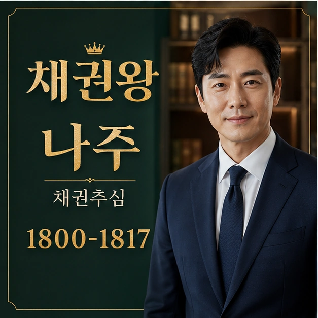 나주 채권추심 대표 이미지