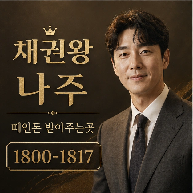 나주 떼인돈 받아주는곳 대표 이미지