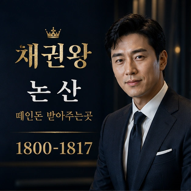 논산 떼인돈 받아주는곳 대표 이미지