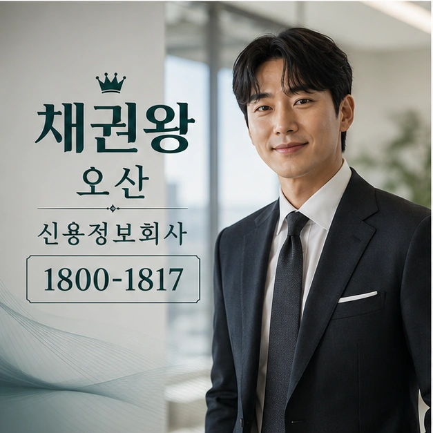 오산 신용정보회사 대표 이미지