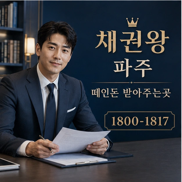 파주 떼인돈 받아주는곳 대표 이미지
