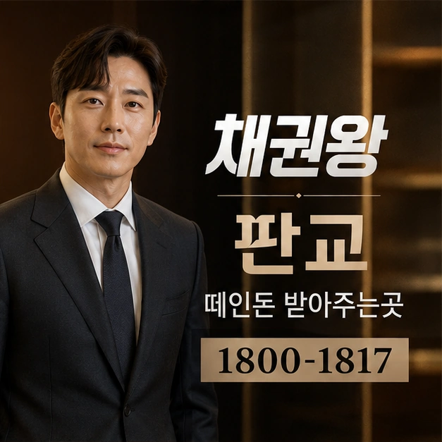 판교 떼인돈 받아주는곳 대표 이미지