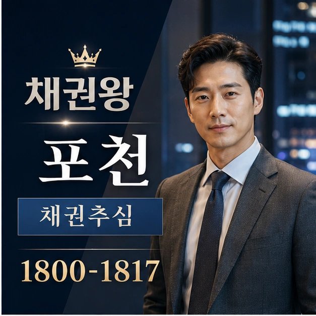 포천 채권추심 대표 이미지
