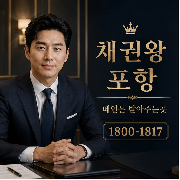포항 떼인돈 받아주는곳 대표 이미지