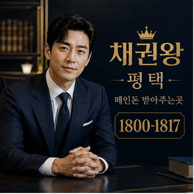 평택 떼인돈 받아주는곳 대표 이미지