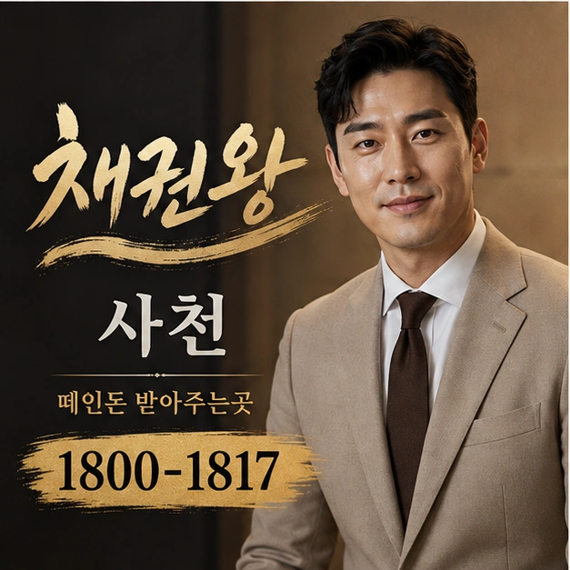 사천 떼인돈 받아주는곳 대표 이미지