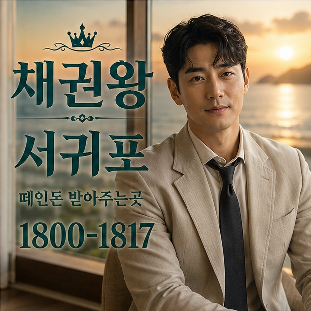 서귀포 떼인돈 받아주는곳 대표 이미지