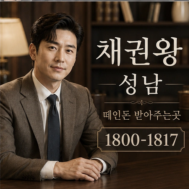 성남 떼인돈 받아주는곳 대표 이미지