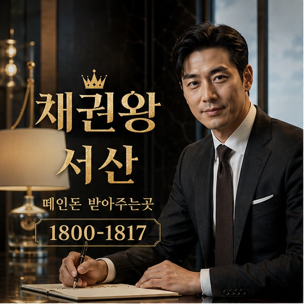 서산 떼인돈 받아주는곳 대표 이미지