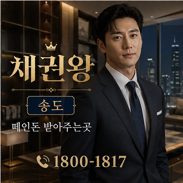 송도 떼인돈 받아주는곳 대표 이미지