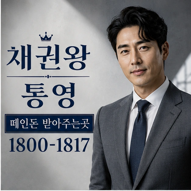 통영 떼인돈 받아주는곳 대표 이미지