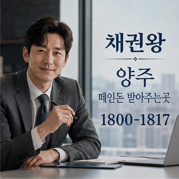 양주 떼인돈 받아주는곳 대표 이미지