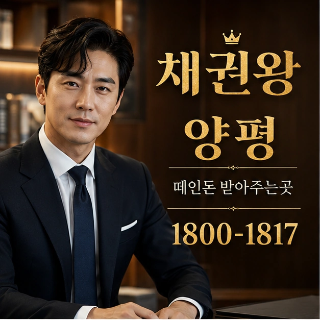 양평 떼인돈 받아주는곳 대표 이미지