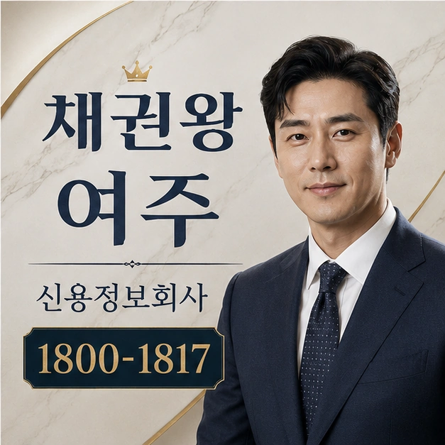 여주 신용정보회사 대표 이미지