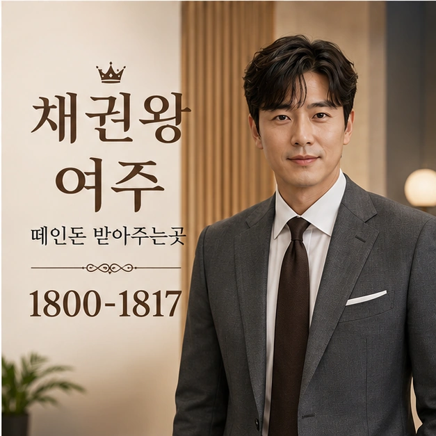 여주 떼인돈 받아주는곳 대표 이미지