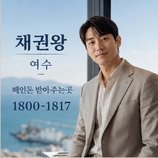 여수 떼인돈 받아주는곳 대표 이미지