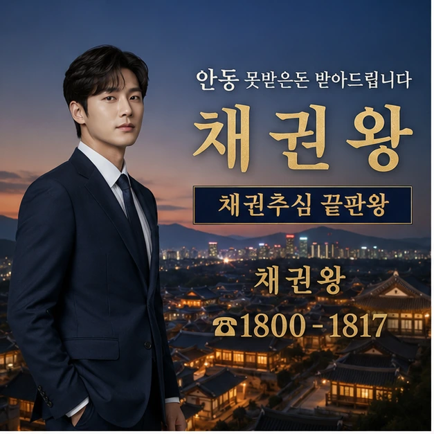 안동 못받은돈 받아드립니다 대표 이미지