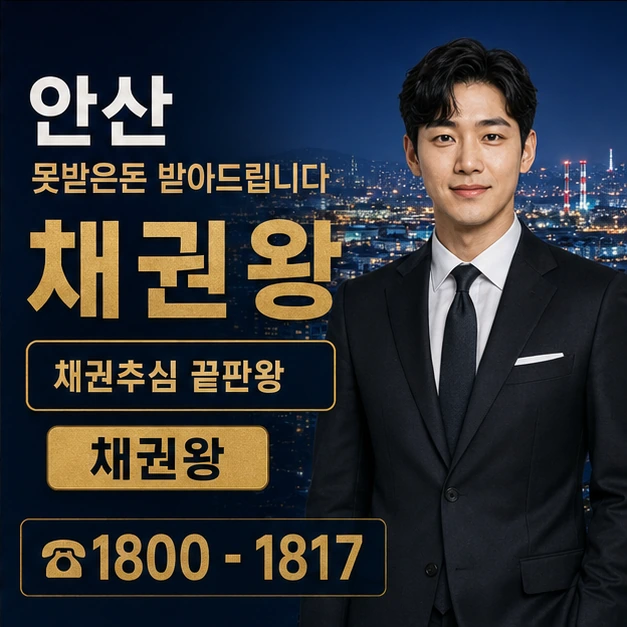 안산 못받은돈 받아드립니다 대표 이미지