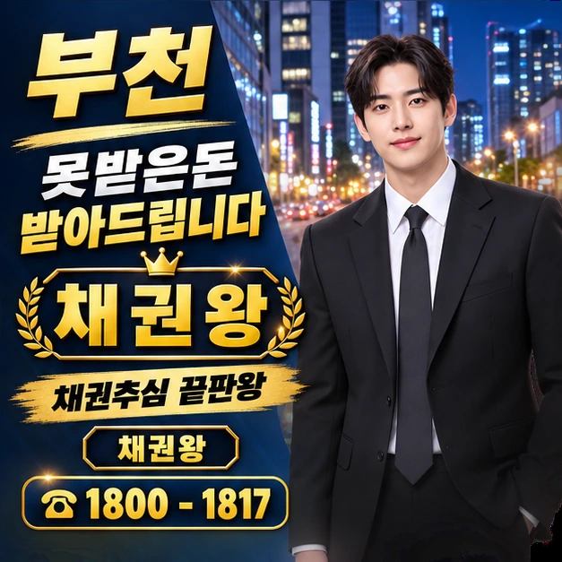 부천 못받은돈 받아드립니다 대표 이미지