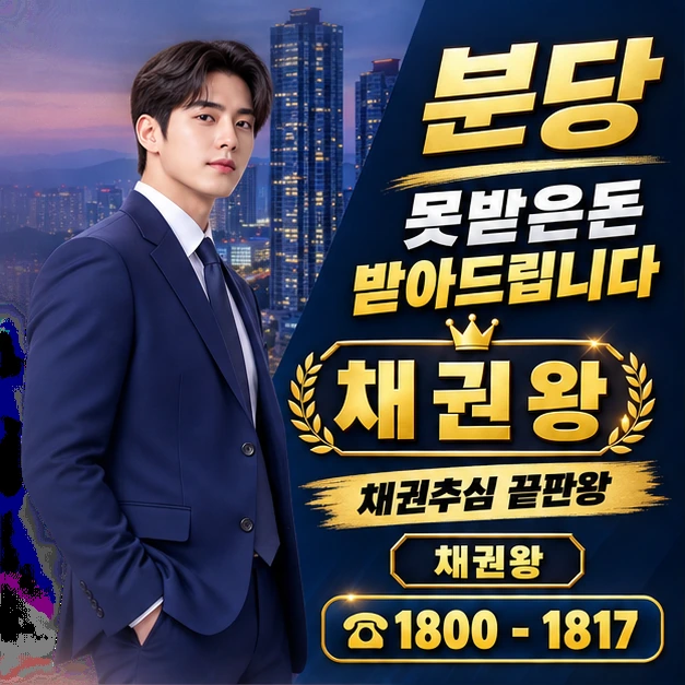 분당 못받은돈 받아드립니다 대표 이미지