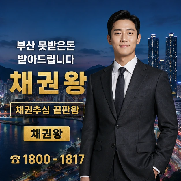 부산 못받은돈 받아드립니다 대표 이미지