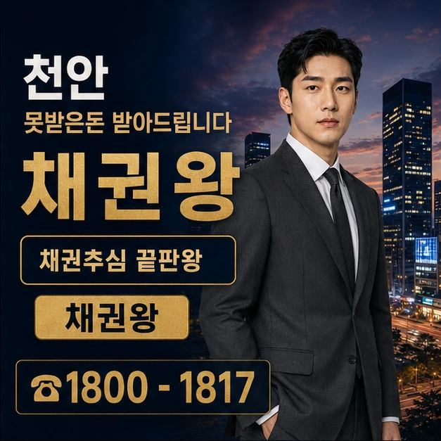 천안 못받은돈 받아드립니다 대표 이미지