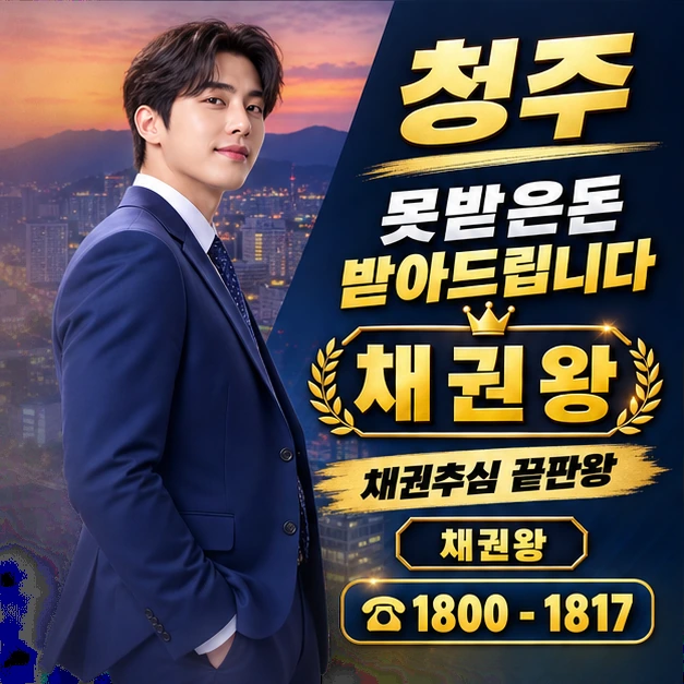 청주 못받은돈 받아드립니다 대표 이미지