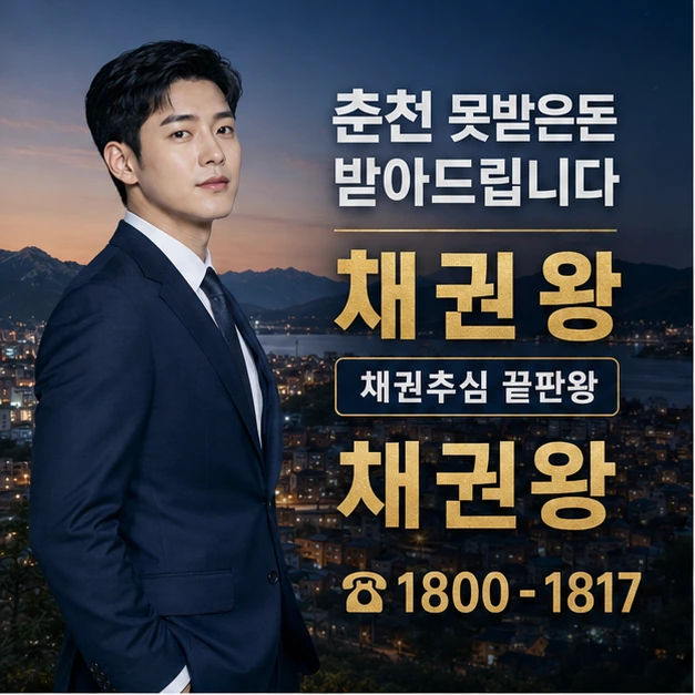 춘천 못받은돈 받아드립니다 대표 이미지