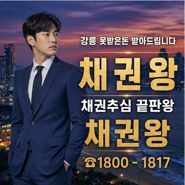 강릉 못받은돈 받아드립니다 대표 이미지