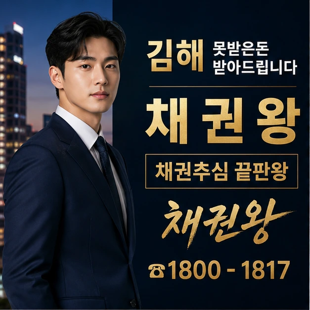 김해 못받은돈 받아드립니다 대표 이미지