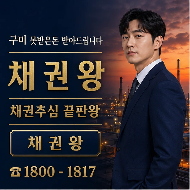구미 못받은돈 받아드립니다 대표 이미지