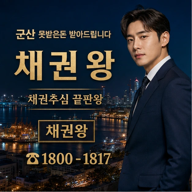 군산 못받은돈 받아드립니다 대표 이미지