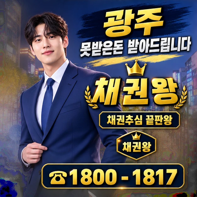 광주 못받은돈 받아드립니다 대표 이미지