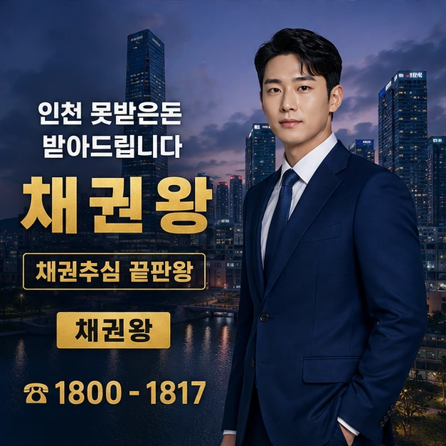 인천 못받은돈 받아드립니다 대표 이미지