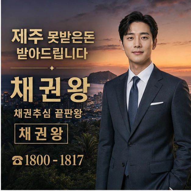 제주 못받은돈 받아드립니다 대표 이미지