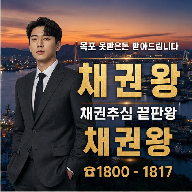 목포 못받은돈 받아드립니다 대표 이미지