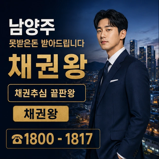 남양주 못받은돈 받아드립니다 대표 이미지