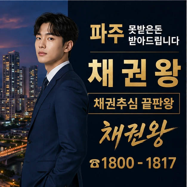 파주 못받은돈 받아드립니다 대표 이미지