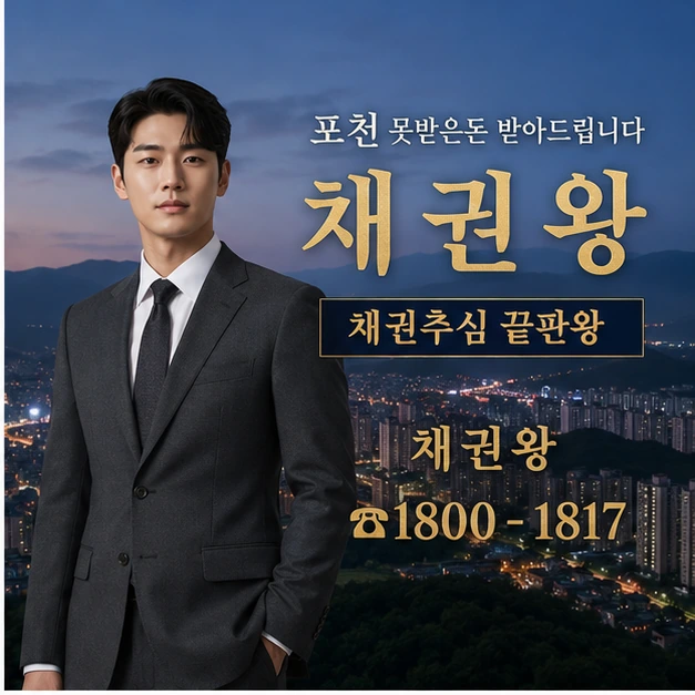 포천 못받은돈 받아드립니다 대표 이미지