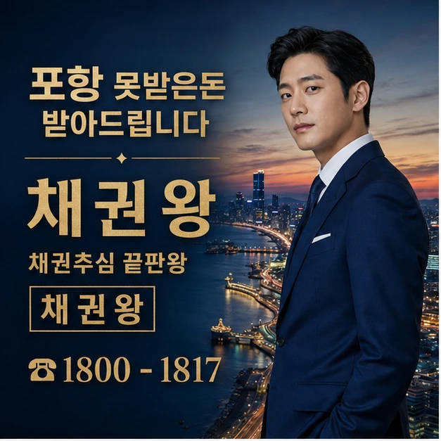 포항 못받은돈 받아드립니다 대표 이미지