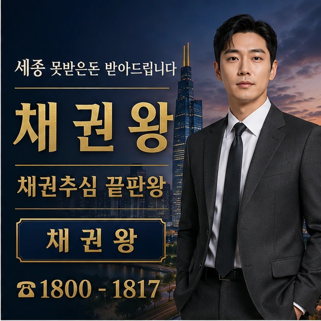 세종 못받은돈 받아드립니다 대표 이미지