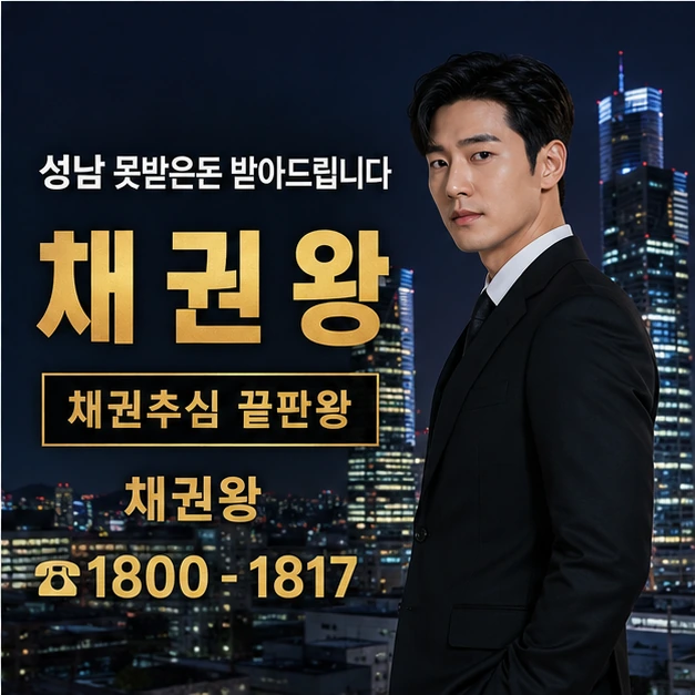 성남 못받은돈 받아드립니다 대표 이미지
