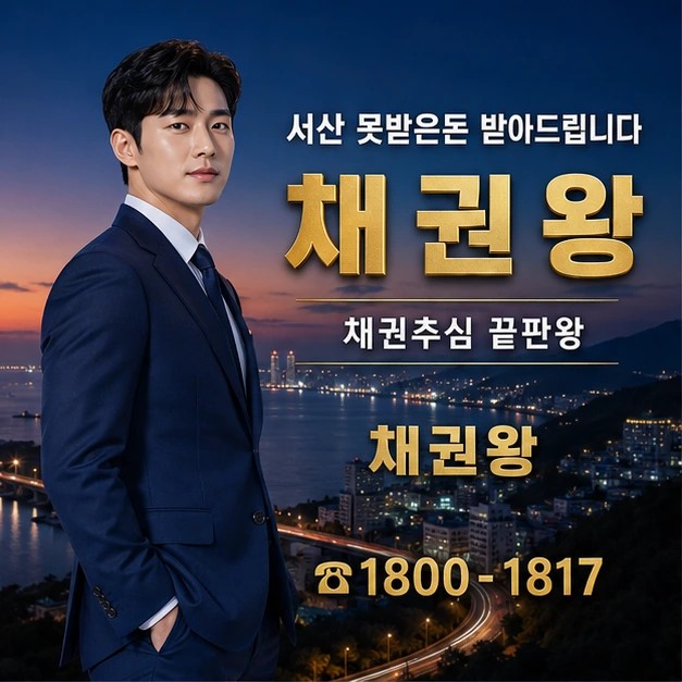 서산 못받은돈 받아드립니다 대표 이미지