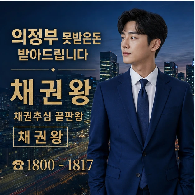 의정부 못받은돈 받아드립니다 대표 이미지