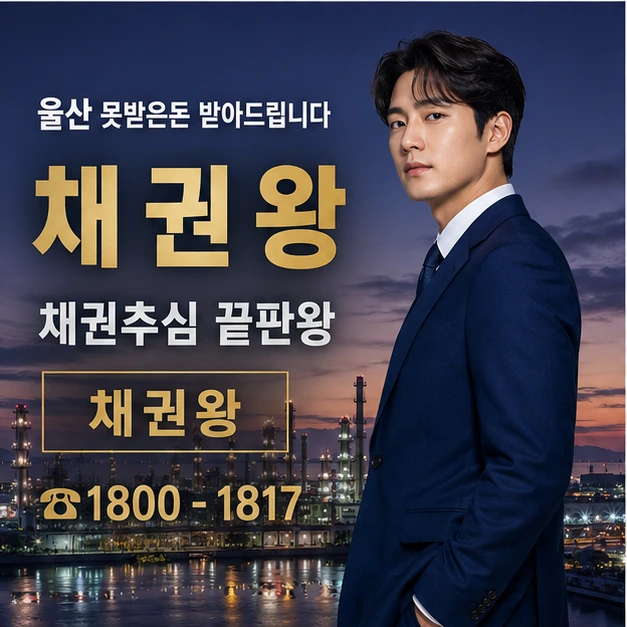 울산 못받은돈 받아드립니다 대표 이미지