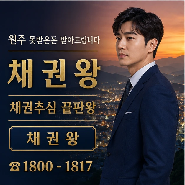 원주 못받은돈 받아드립니다 대표 이미지