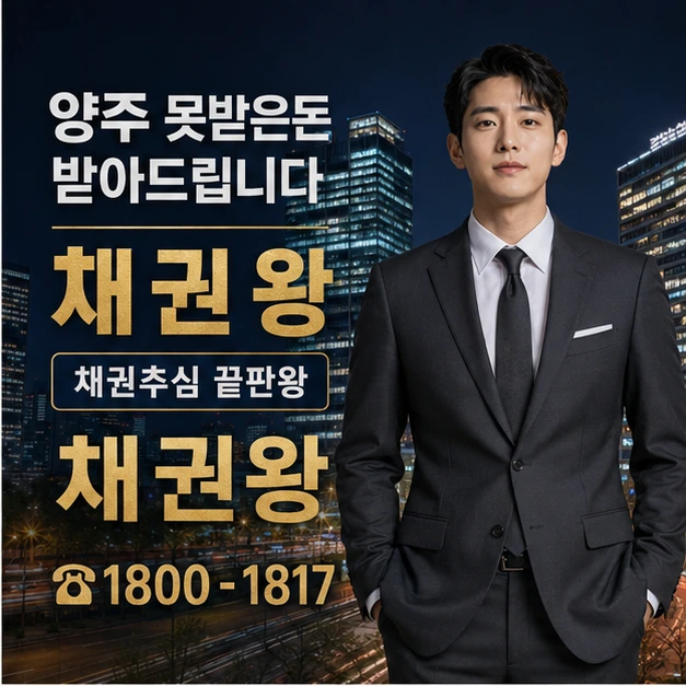 양주 못받은돈 받아드립니다 대표 이미지